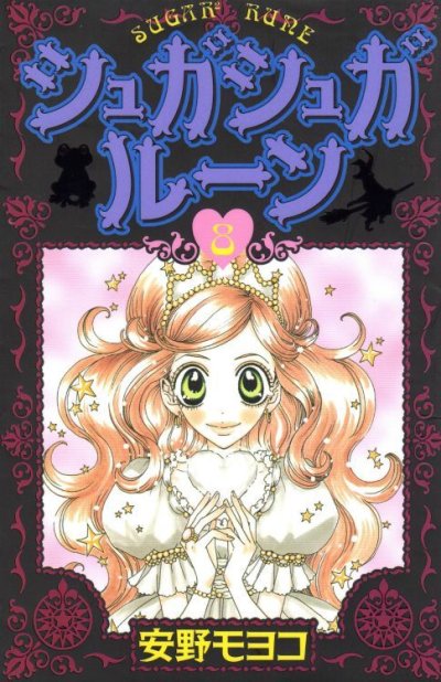 安野モヨコの、漫画、シュガシュガルーンの最終巻です。