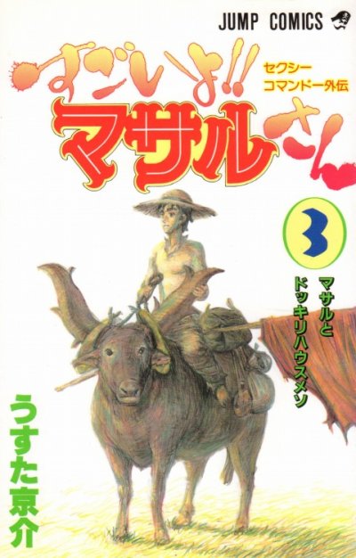 すごいよ！マサルさん、コミック本3巻です。漫画家は、うすた京介です。
