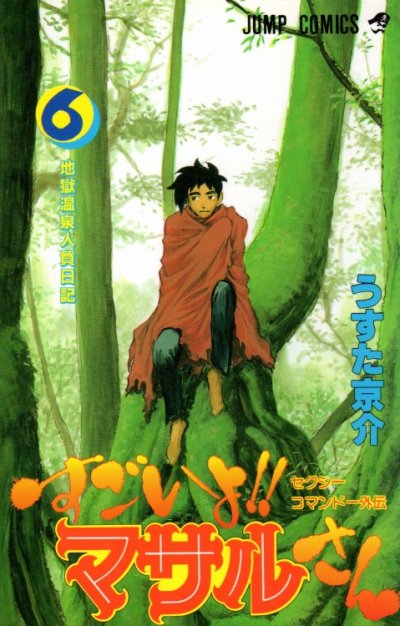 うすた京介の、漫画、すごいよ！マサルさんの表紙画像です。