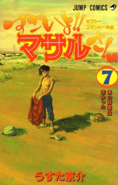 うすた京介の、漫画、すごいよ！マサルさんの最終巻です。