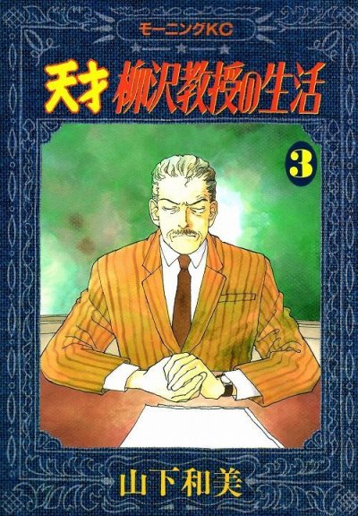 人気コミック、天才柳沢教授の生活、単行本の3巻です。漫画家は、山下和美です。