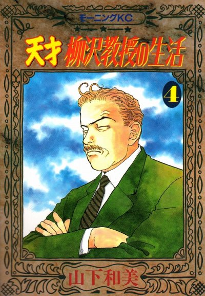 人気マンガ、天才柳沢教授の生活、漫画本の4巻です。作者は、山下和美です。
