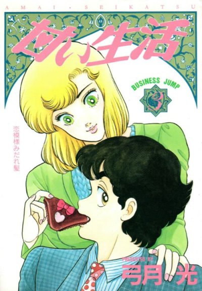 甘い生活、コミック本3巻です。漫画家は、弓月光です。