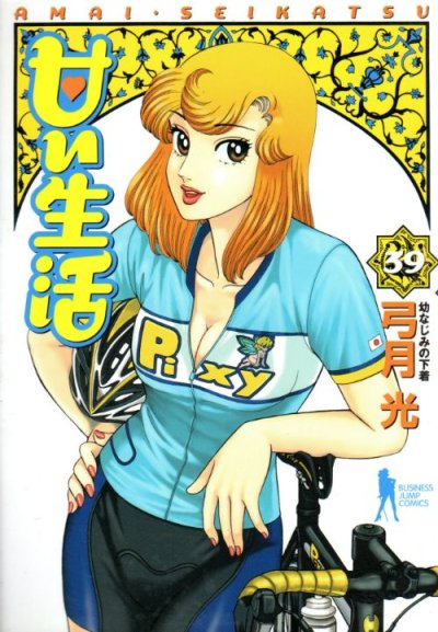 弓月光の、漫画、甘い生活の表紙画像です。