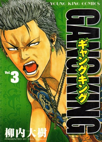人気コミック、ギャングキング、単行本の3巻です。漫画家は、柳内大樹です。