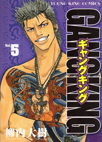 ギャングキング、コミックの5巻です。