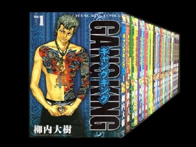ギャングキング、漫画全巻コミックセットです。