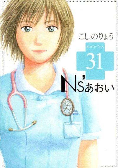 こしのりょうの、漫画、Ｎ’ｓナースあおいの表紙画像です。
