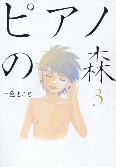 ピアノの森、コミック本3巻です。漫画家は、一色まことです。