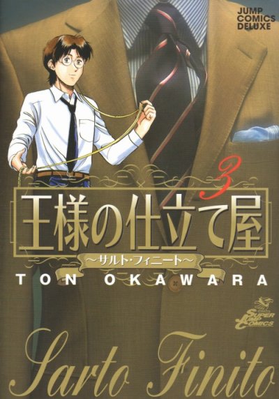 王様の仕立て屋サルトフィーニート、コミック本3巻です。漫画家は、大河原遁です。