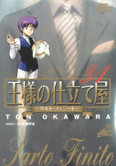 大河原遁の、漫画、王様の仕立て屋サルトフィーニートの表紙画像です。