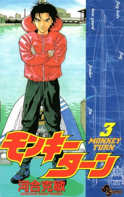 モンキーターン、コミック本3巻です。漫画家は、河合克敏です。