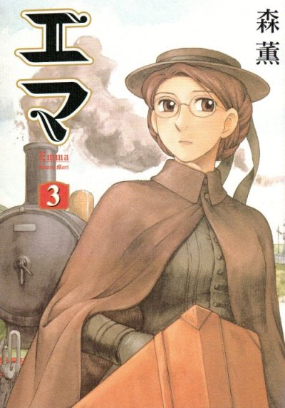 エマ、コミック本3巻です。漫画家は、森薫です。