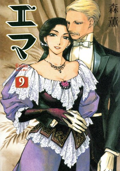 森薫の、漫画、エマの表紙画像です。