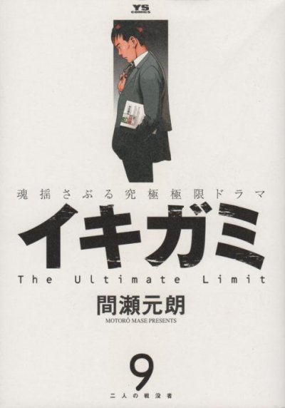 間瀬元朗の、漫画、イキガミの表紙画像です。