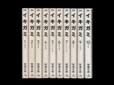 イキガミ、漫画本を全巻コミックセットで販売しています。