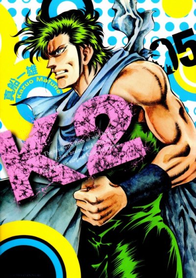 Ｋ２（スーパードクターＫ２）、コミックの5巻です。