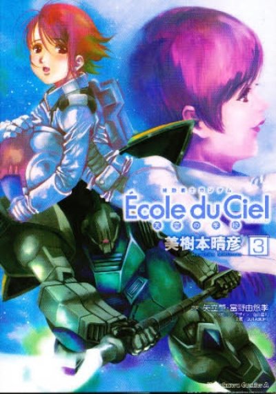 人気コミック、EcoleduCiel天空の学校、単行本の3巻です。漫画家は、美樹本晴彦です。