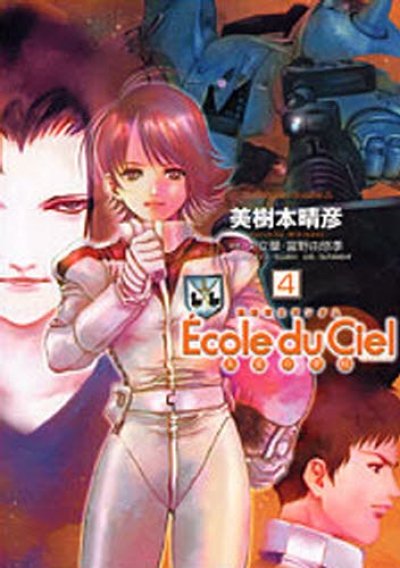 人気マンガ、EcoleduCiel天空の学校、漫画本の4巻です。作者は、美樹本晴彦です。