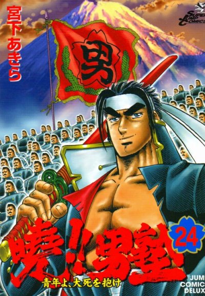 宮下あきらの、漫画、暁！男塾の表紙画像です。