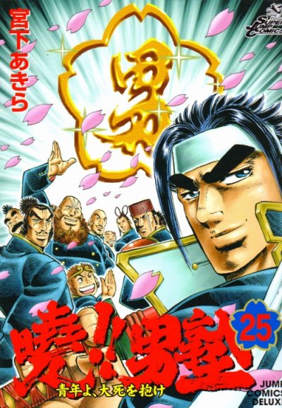 宮下あきらの、漫画、暁！男塾の最終巻です。