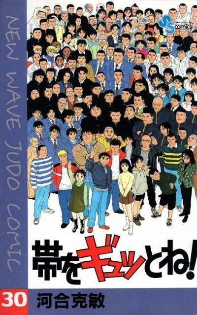 河合克敏の、漫画、帯をギュッとね！の最終巻です。