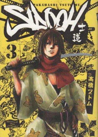 士道SIDOOH、コミック本3巻です。漫画家は、高橋ツトムです。
