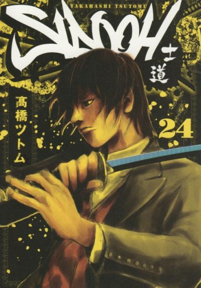 高橋ツトムの、漫画、士道SIDOOHの表紙画像です。