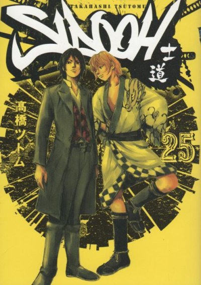 高橋ツトムの、漫画、士道SIDOOHの最終巻です。