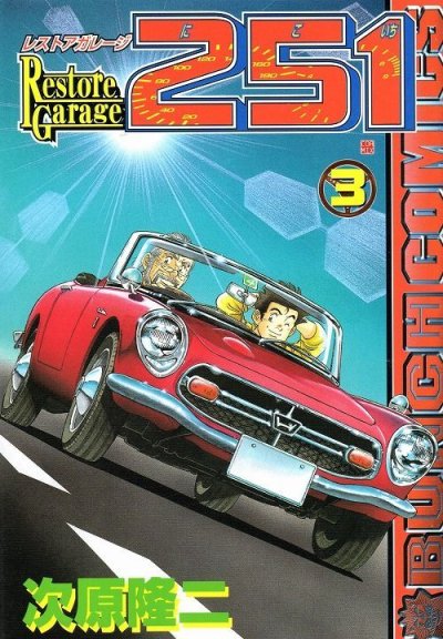 レストアガレージ251、コミック本3巻です。漫画家は、次原隆二です。