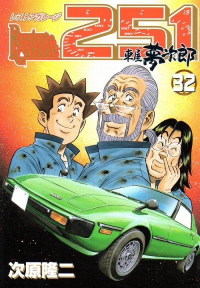次原隆二の、漫画、レストアガレージ251の表紙画像です。