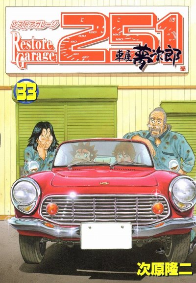 次原隆二の、漫画、レストアガレージ251の最終巻です。