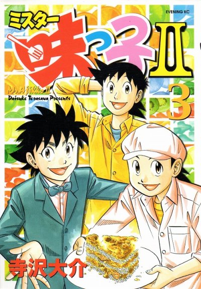 ミスター味っ子２、コミック本3巻です。漫画家は、寺沢大介です。