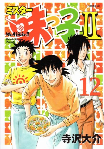 寺沢大介の、漫画、ミスター味っ子２の表紙画像です。