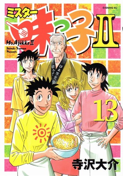 寺沢大介の、漫画、ミスター味っ子２の最終巻です。