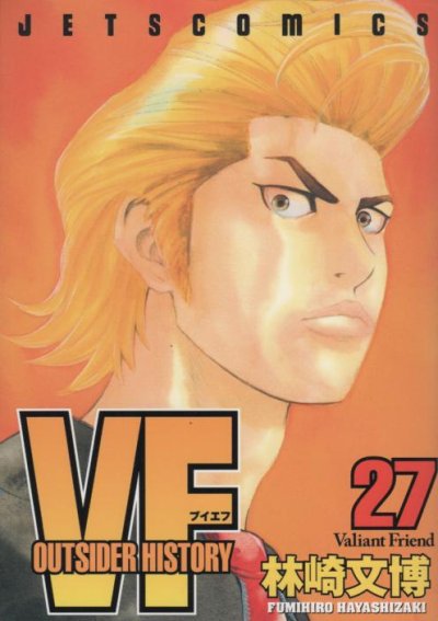 林崎文博の、漫画、VFアウトサイダーヒストリーの最終巻です。