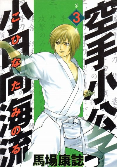 空手小公子小日向海流、コミック本3巻です。漫画家は、馬場康誌です。