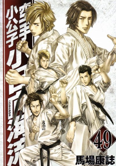 馬場康誌の、漫画、空手小公子小日向海流の表紙画像です。