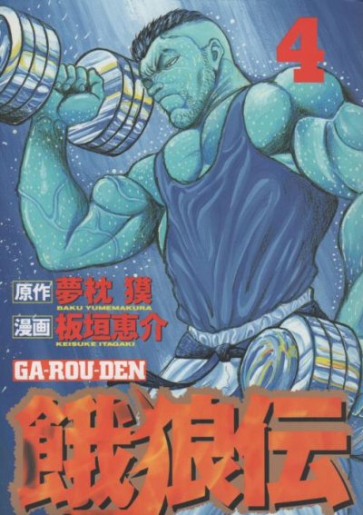 人気マンガ、餓狼伝、漫画本の4巻です。作者は、板垣恵介です。