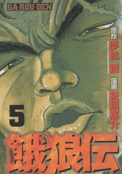 餓狼伝、コミックの5巻です。