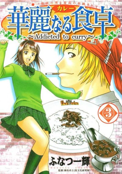 華麗なる食卓、コミック本3巻です。漫画家は、ふなつ一輝です。