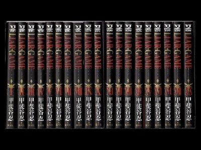 ライアーゲーム、漫画本を全巻コミックセットで販売しています。