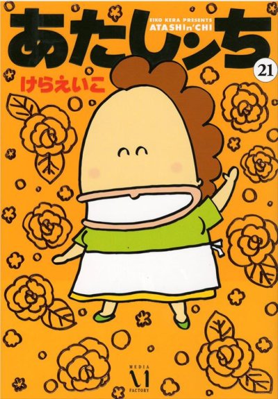 けらえいこの、漫画、あたしンちの最終巻です。