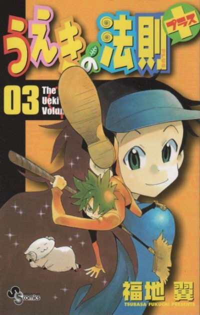 うえきの法則プラス、コミック本3巻です。漫画家は、福地翼です。