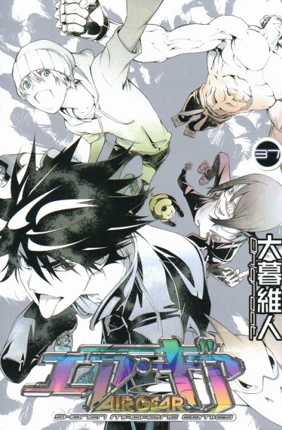 大暮維人の、漫画、エアギアの最終巻です。