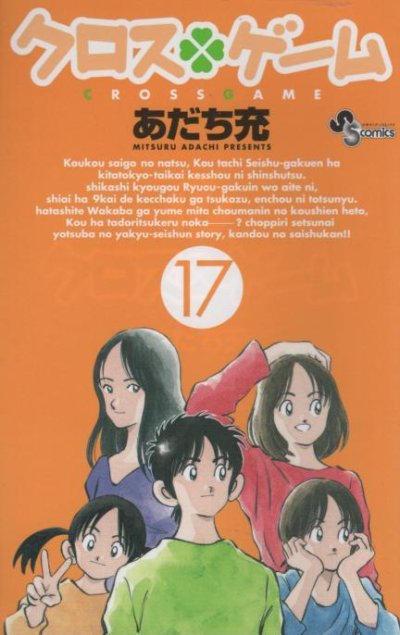 あだち充の、漫画、クロスゲームの最終巻です。