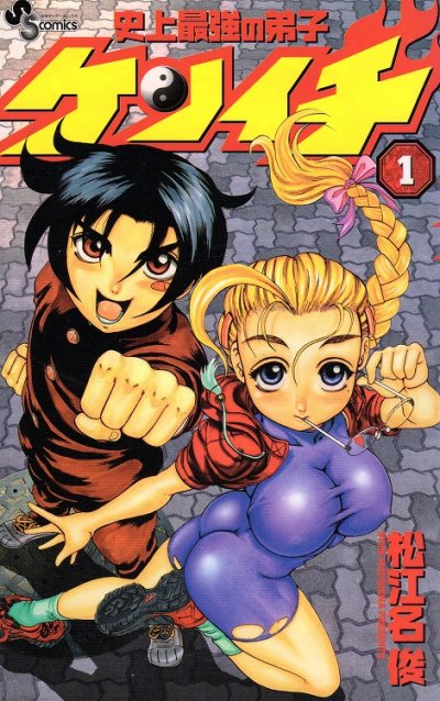 史上最強の弟子ケンイチ、コミック1巻です。漫画の作者は、松江名俊です。