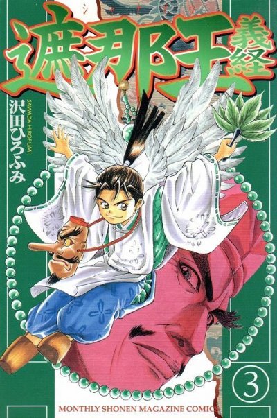 遮那王義経、コミック本3巻です。漫画家は、沢田ひろふみです。