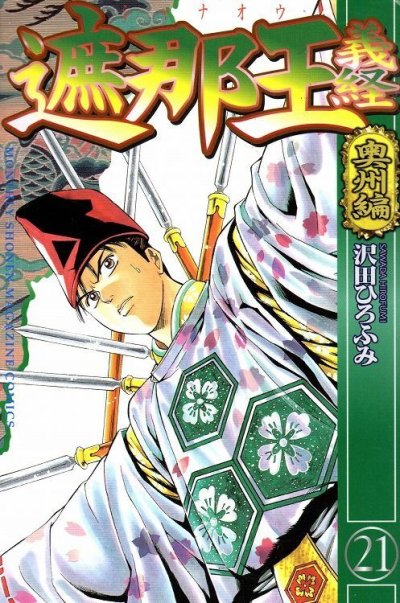 沢田ひろふみの、漫画、遮那王義経の表紙画像です。