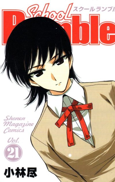 小林尽の、漫画、スクールランブルの表紙画像です。